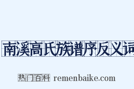 南溪高氏族谱序反义词是什么意思的图片